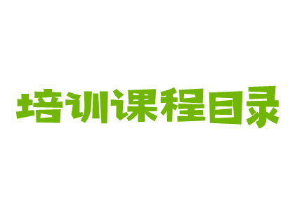 东北最新企业培训内训课程目录