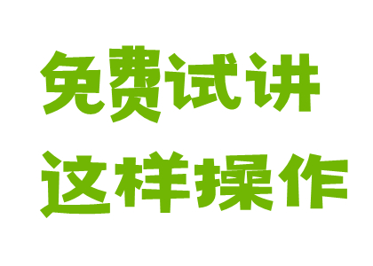 免费试讲，零风险