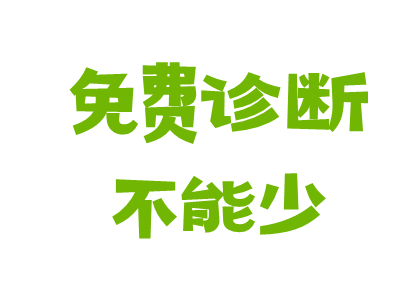 免费诊断